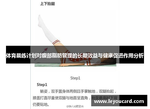 体育晨练计划对腹部脂肪管理的长期效益与健康促进作用分析