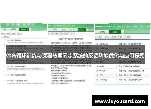体育循环训练与课程节奏同步系统的反馈功能优化与应用探索