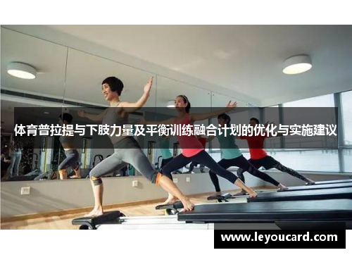 体育普拉提与下肢力量及平衡训练融合计划的优化与实施建议