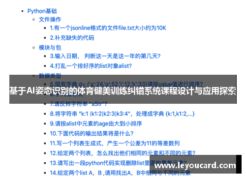 基于AI姿态识别的体育健美训练纠错系统课程设计与应用探索