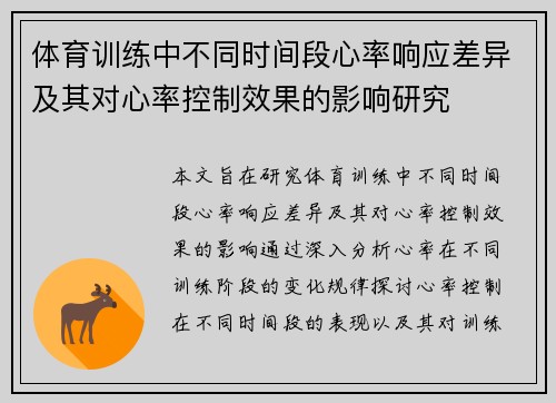 体育训练中不同时间段心率响应差异及其对心率控制效果的影响研究